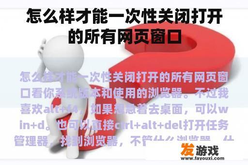 怎么样才能一次性关闭打开的所有网页窗口