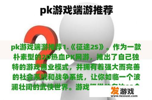 pk游戏端游推荐