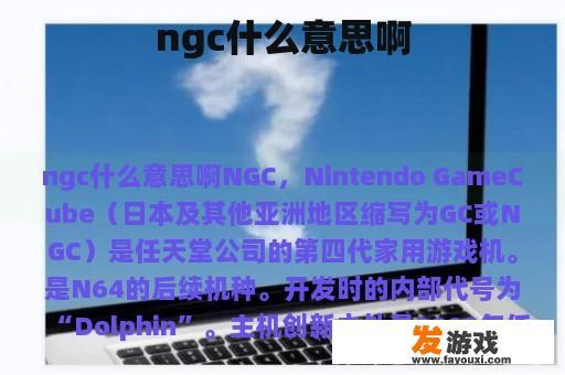 ngc什么意思啊