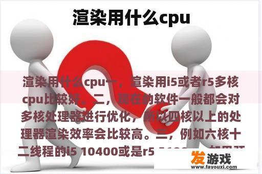 渲染用什么cpu