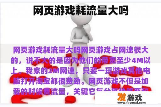网页游戏耗流量大吗
