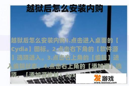 越狱后怎么安装内购