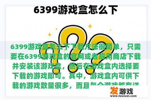 6399游戏盒怎么下