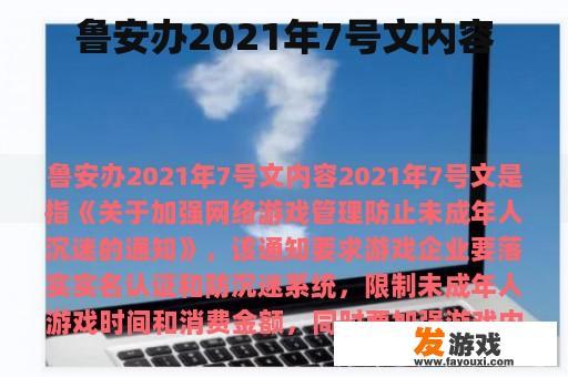 鲁安办2021年7号文内容