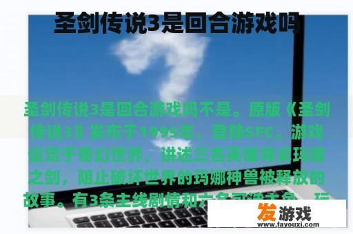 圣剑传说3是回合游戏吗