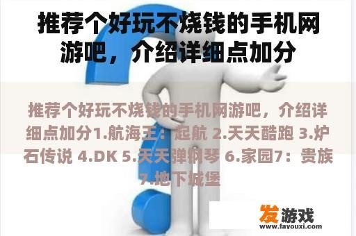 推荐个好玩不烧钱的手机网游吧，介绍详细点加分