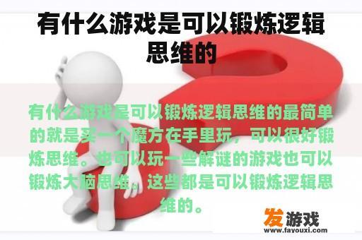有什么游戏是可以锻炼逻辑思维的