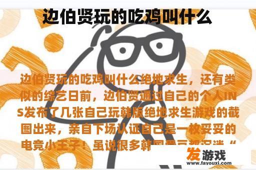 边伯贤在《绝地求生》游戏中的表现