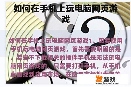 如何在手机上玩电脑网页游戏