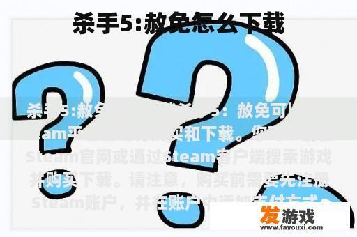 杀手5:赦免怎么下载