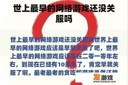 世上最早的网络游戏还没关服吗