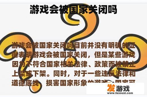 游戏会被国家关闭吗