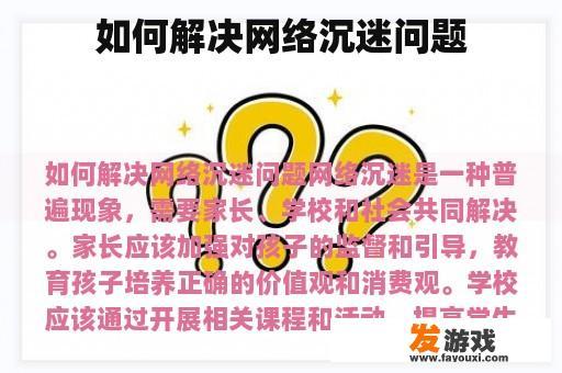 解决网络沉迷问题