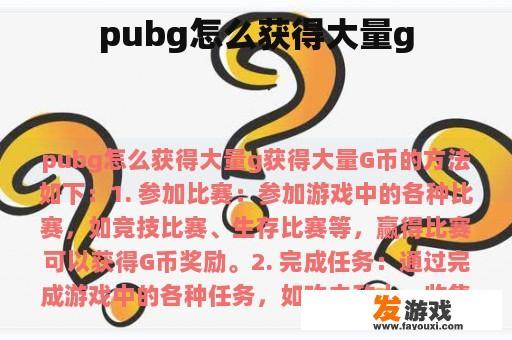 pubg怎么获得大量g