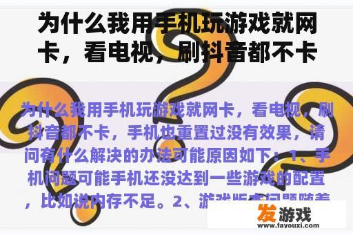 为什么我用手机玩游戏就网卡，看电视，刷抖音都不卡，手机也重置过没有效果，请问有什么解决的办法