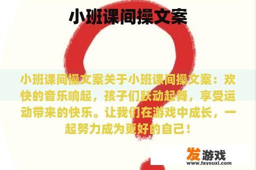 小班课间操文案