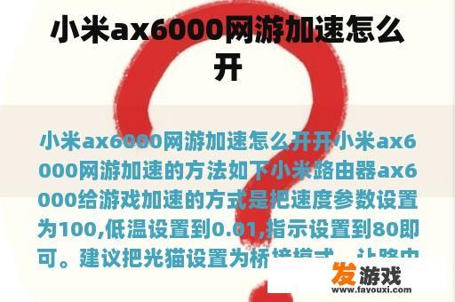 小米ax6000网游加速怎么开