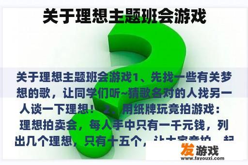 关于理想主题班会游戏