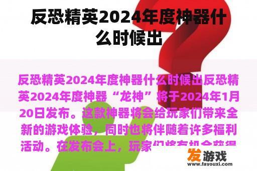 反恐精英2024年度神器什么时候出