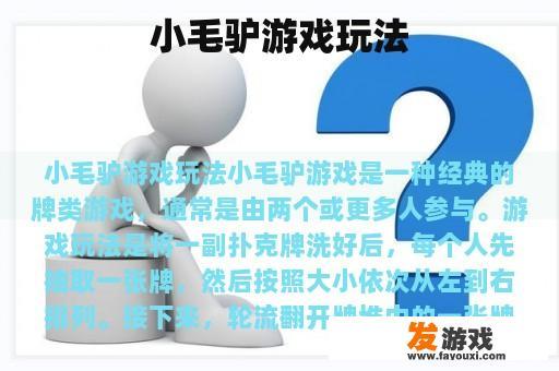 小毛驴游戏玩法