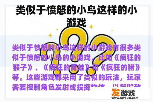 类似于愤怒的小鸟这样的小游戏