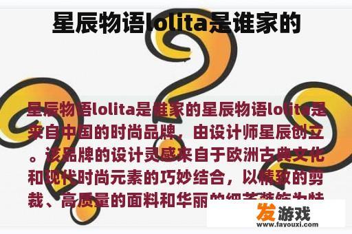 星辰物语lolita是谁家的