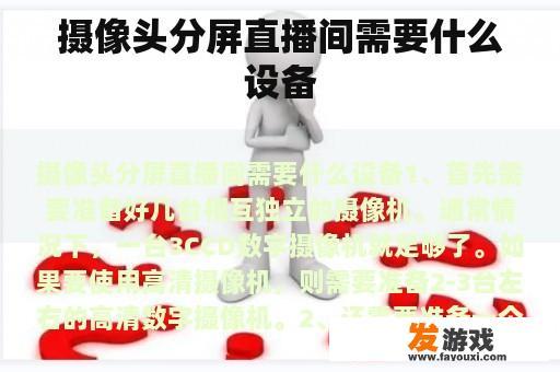 摄像头分屏直播间需要什么设备