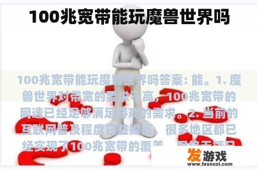 100兆宽带能玩魔兽世界吗