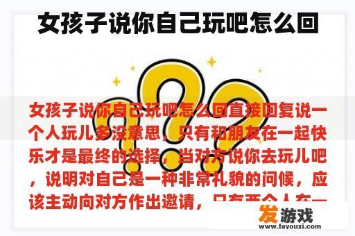 女孩子说你自己玩吧怎么回