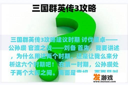 三国群英传3攻略