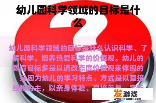 幼儿园科学领域的目标是什么