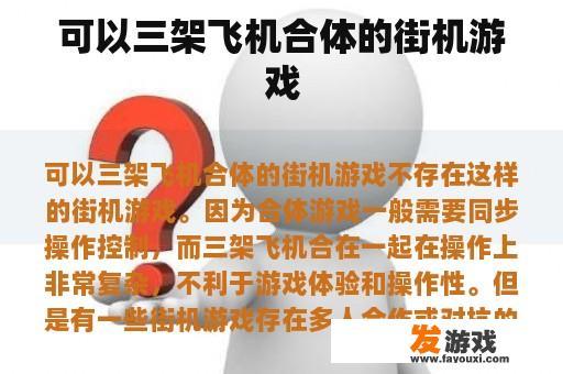 可以三架飞机合体的街机游戏