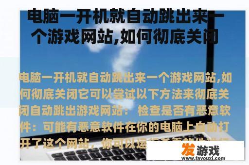 电脑一开机就自动跳出来一个游戏网站,如何彻底关闭它