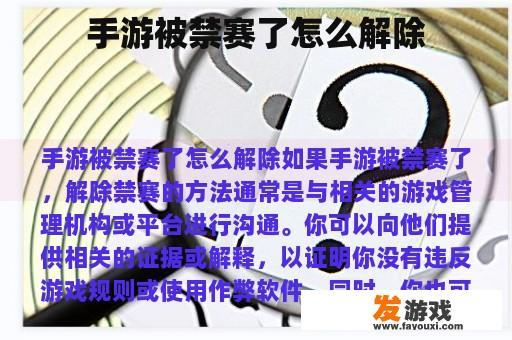 手游禁赛解除指南