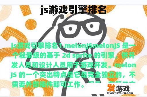 js游戏引擎排名