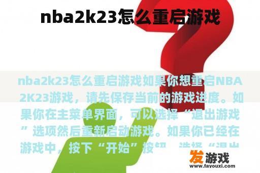 nba2k23怎么重启游戏