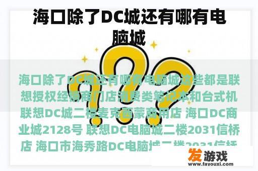 海口除了DC城还有哪有电脑城