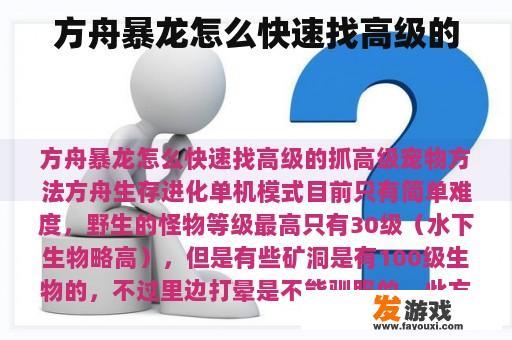 方舟暴龙怎么快速找高级的