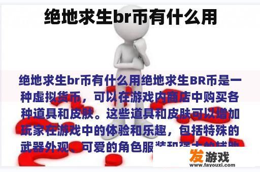 绝地求生br币有什么用