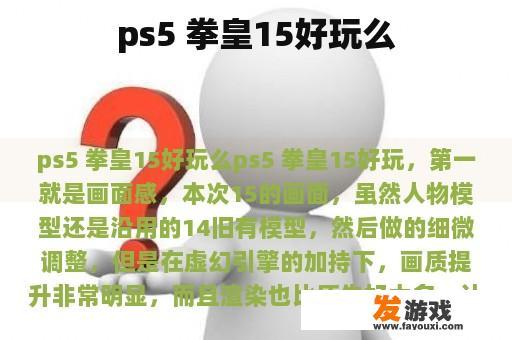 ps5 拳皇15好玩么