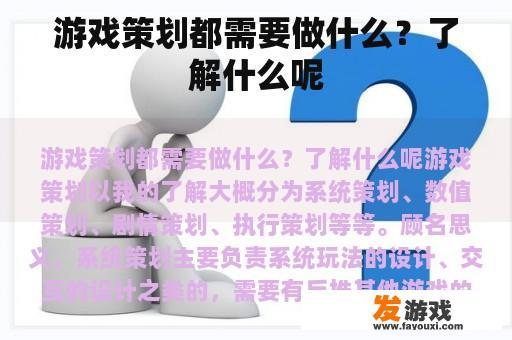 游戏策划都需要做什么？了解什么呢