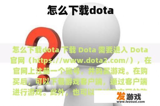 Dota 2下载指南