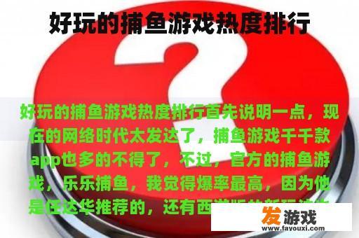 好玩的捕鱼游戏热度排行