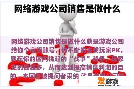 网络游戏公司销售是做什么
