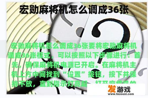 宏勋麻将机怎么调成36张