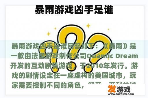暴雨游戏凶手是谁