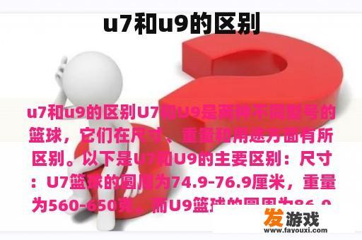 u7和u9的区别