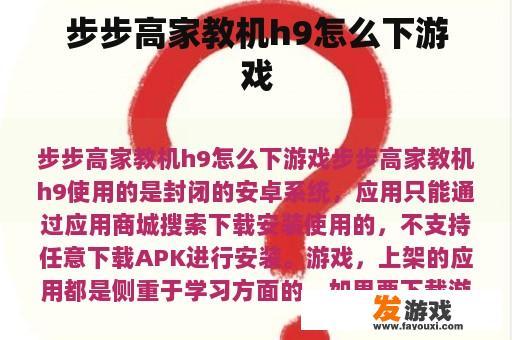 步步高家教机h9怎么下游戏