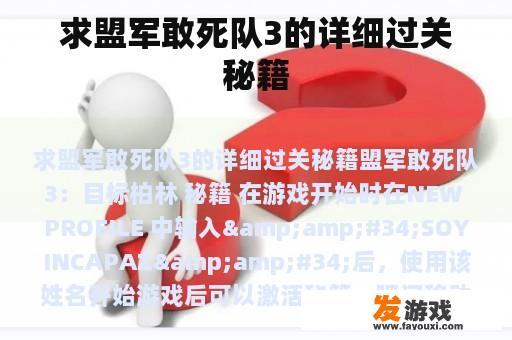 求盟军敢死队3的详细过关秘籍