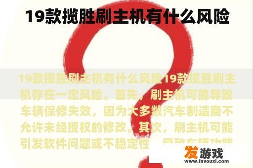 19款揽胜刷主机有什么风险